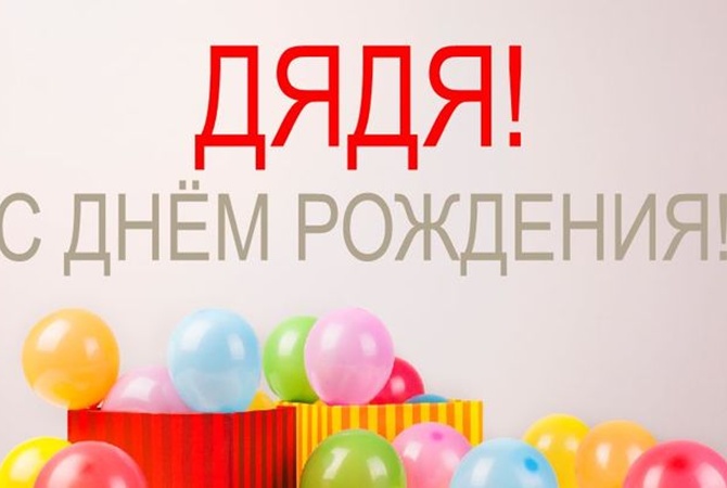 С днем рождения дядя !Красивая музыкальная открытка с днем рождения дядя ! смотреть онлайн