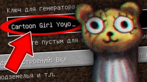 Никогда не играй на сиде МУЛЬТЯШНАЯ ДЕВОЧКА ЙОЙО в майнкрафт ! Страшный сид CARTOON GIRL YOYO SCP