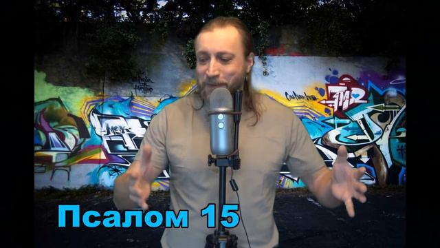 Псалом 15 смотреть онлайн