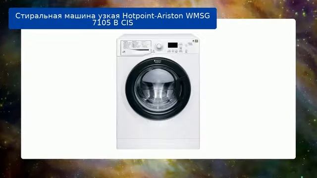 Стиральная машина узкая Hotpoint-Ariston WMSG 7105 B CIS обзор и отзыв смотреть онлайн