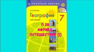ГЕОГРАФИЯ 7 КЛАСС П 28 АФРИКА_ ПУТЕШЕСТВИЕ (1) АУДИО СЛУШАТЬ