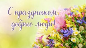 с праздником добрые люди