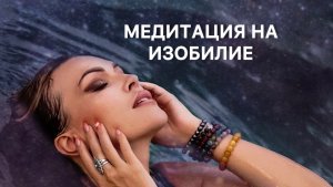 МЕДИТАЦИЯ НА деньги, связь с душой. Исцеление финансового потока