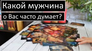 Таро?КАКОЙ МУЖЧИНА О ВАС ЧАСТО ДУМАЕТ??Общий онлайн расклад ?