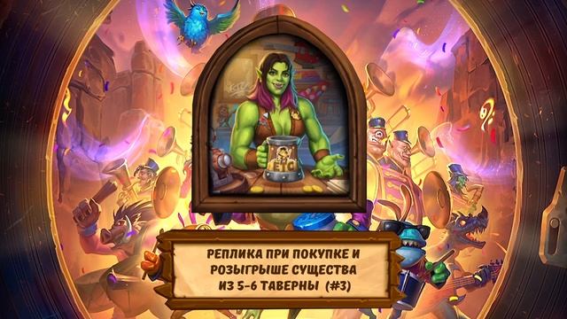 Hearthstone. Поля сражений. Все реплики нового бармена Папарацци Гро'кан смотреть онлайн