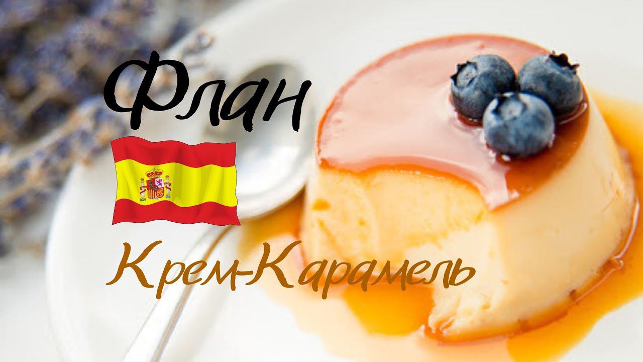 Крем-карамель смотреть онлайн