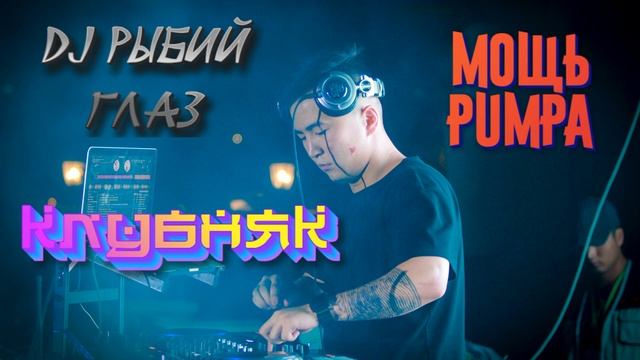 Мощь PUMPa - DJ Рыбий Глаз китай Pumping House смотреть онлайн