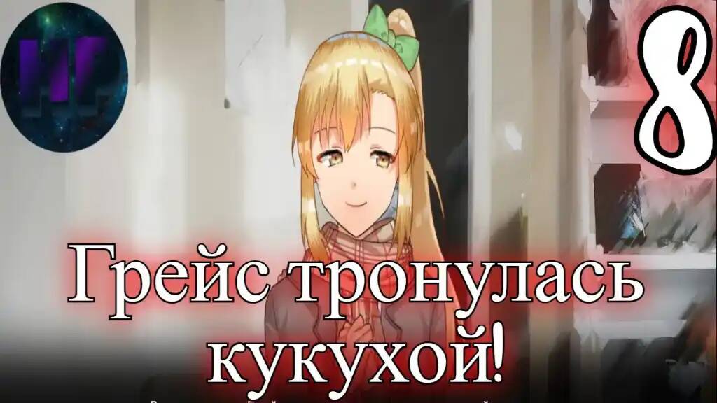 8 - Теперь Грейс тоже яндере! - прохождение игры Kill or Love смотреть онлайн