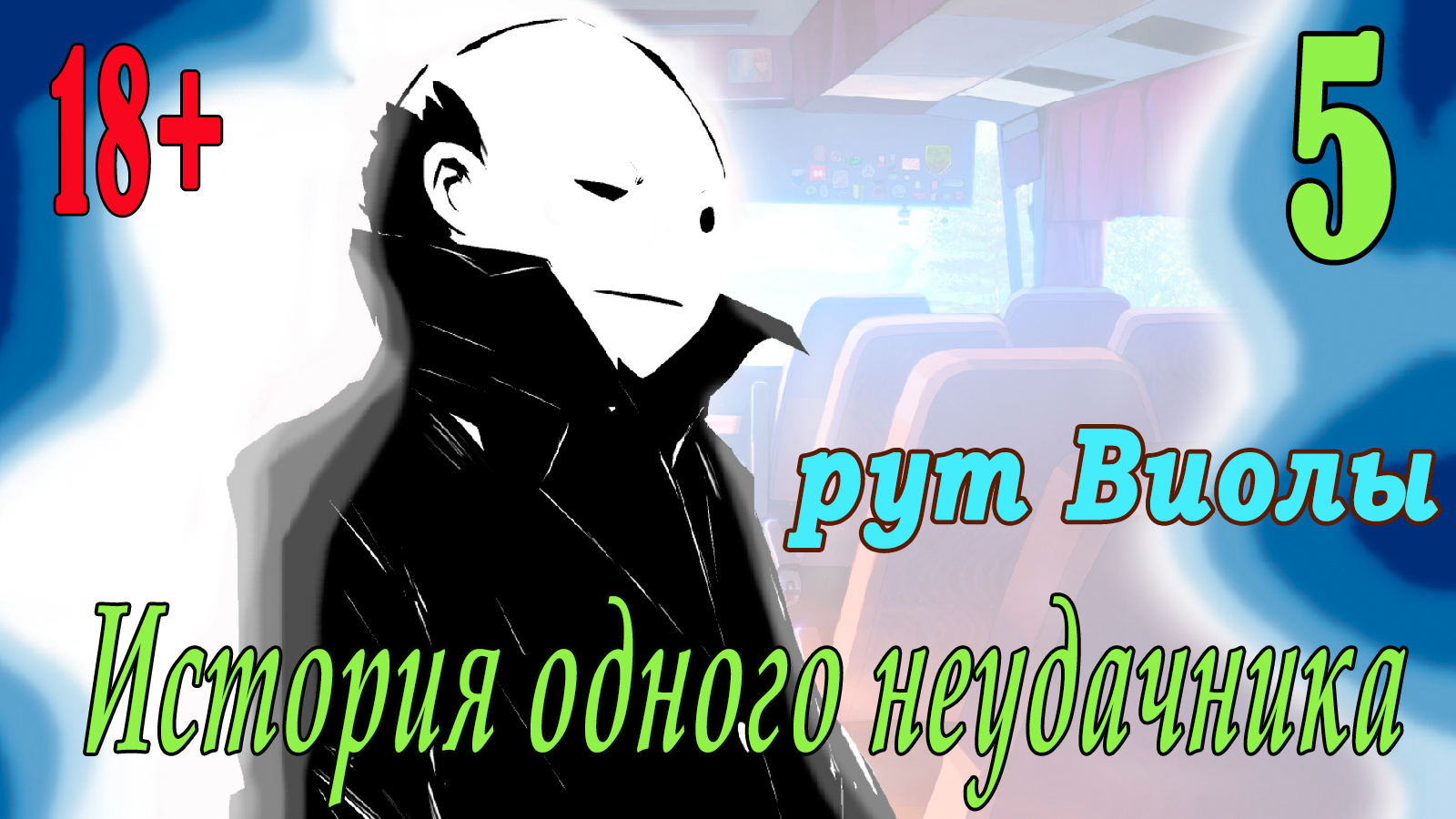 мод БЛ - История одного неудачника (Рут Виолы)  #5 Терапия с Виолой!