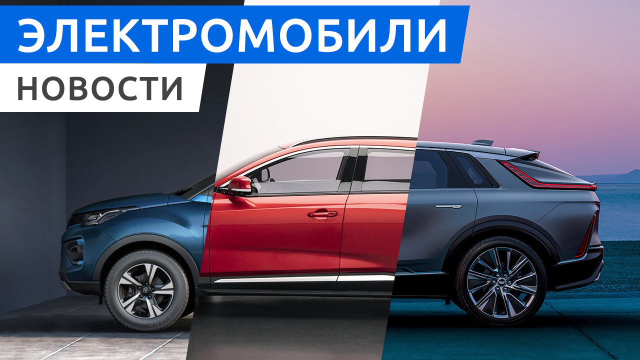 Электрическая Lada Granta и Москвич, электромобили Vinfast в России, индийский Tata Nexon EV Max смотреть онлайн