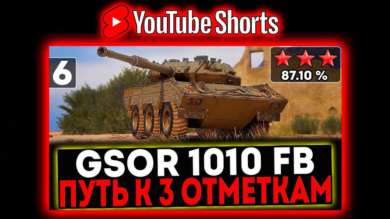 #shorts GSOR 1010 FB - БЕРЁМ 3 ОТМЕТКИ! 6 СЕРИЯ И РОЗЫГРЫШ ГОЛДЫ! СТРИМ МИР ТАНКОВ смотреть онлайн