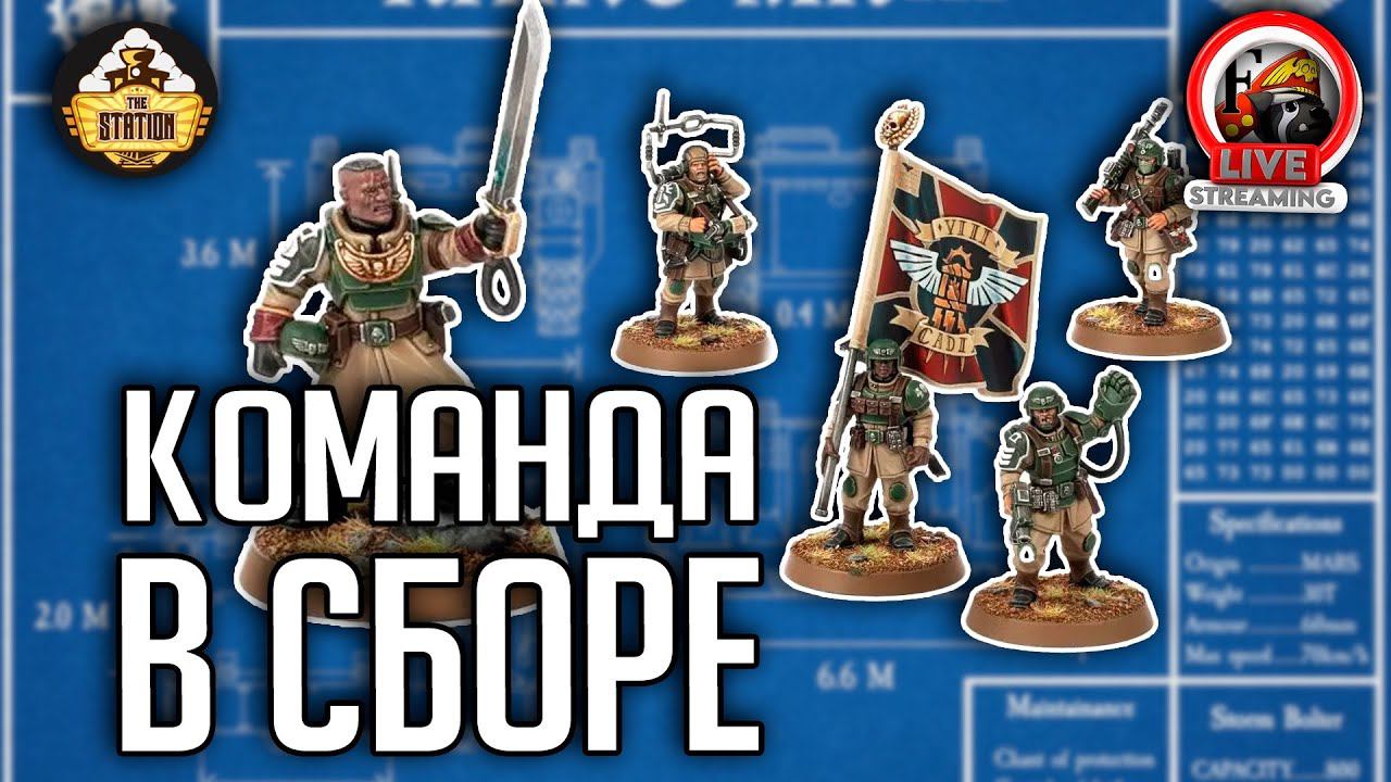 Хоббистрим | Warhammer 40000 | Самое говорливое отделение в гвардии) смотреть онлайн