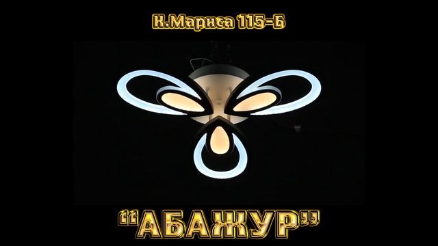 АБАЖУР-ЛЮСТРЫ СВЕТОДИОДНЫЕ ТРЁХРОЖКОВЫЕ смотреть онлайн