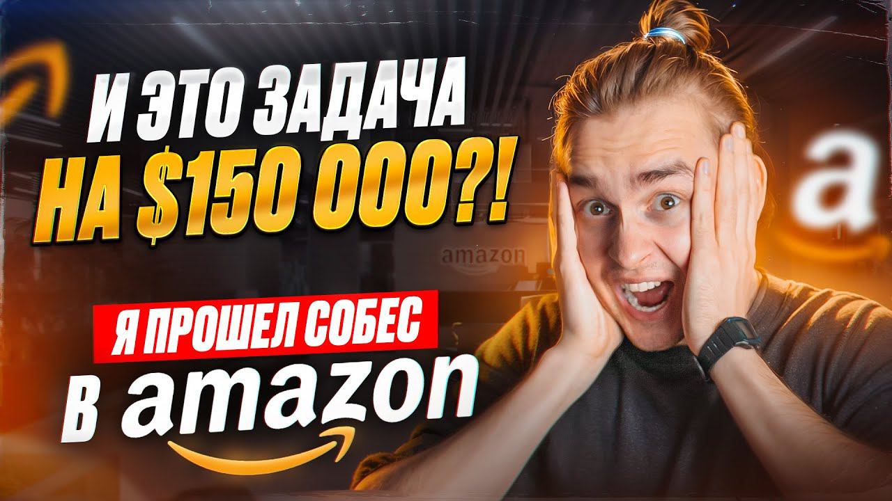 И это задача на 150 000$ ?! Я прошел собес в Amazon смотреть онлайн