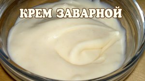 НЕЖНЕЙШИЙ ЗАВАРНОЙ КРЕМ БЕЗ ЯИЦ