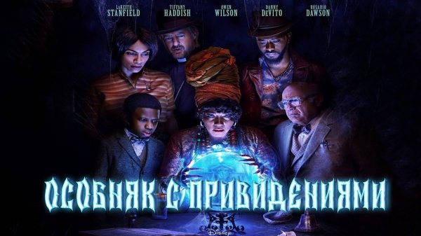 Особняк с привидениями | Haunted Mansion (2023)