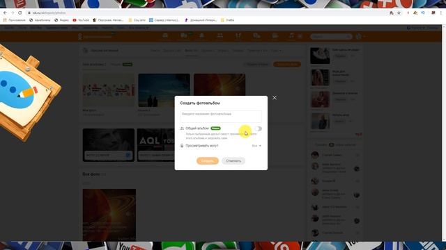 Как создать общий фотоальбом в Одноклассниках? смотреть онлайн