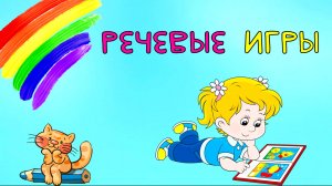ИГРЫ для детей  Развитие РЕЧИ  Учим СЛОВА  Развивающие мультики для малышей