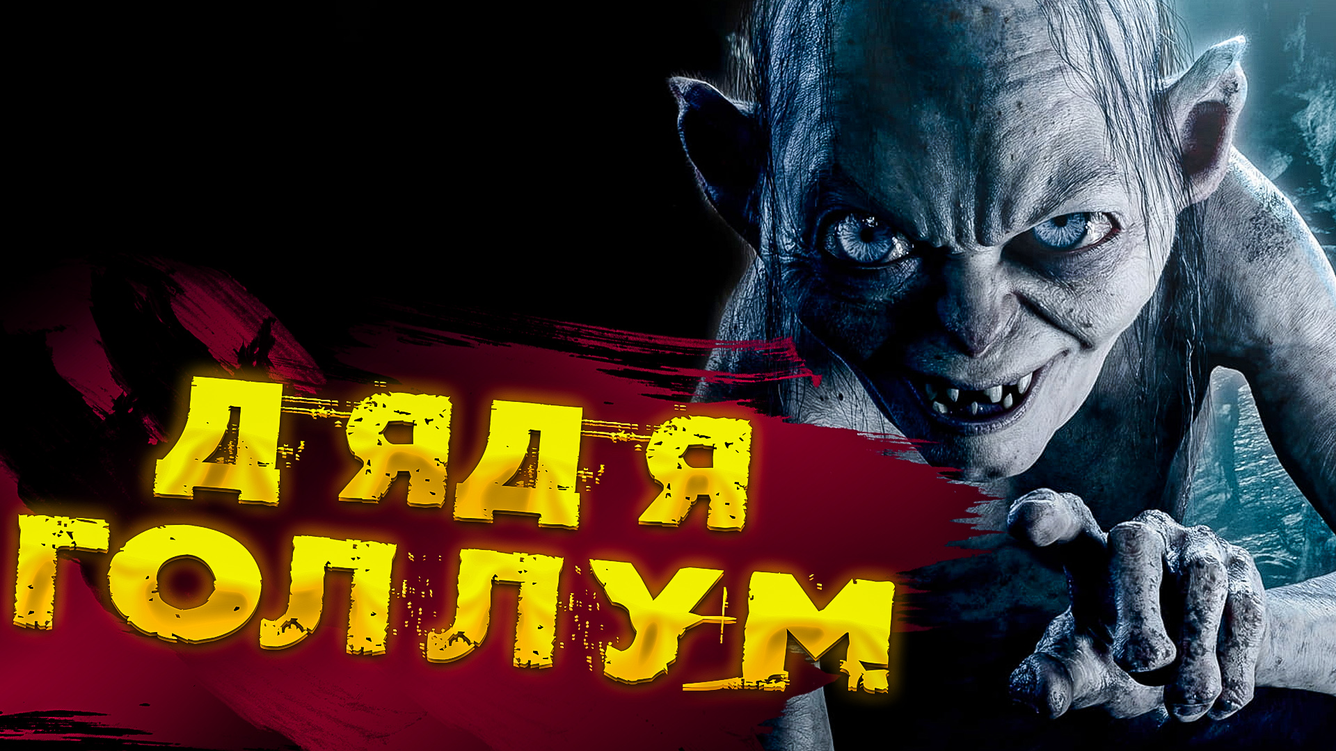 The Lord Of The Rings  Gollum. Дядя ГОЛЛУМ