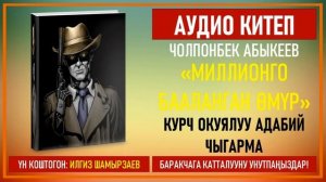ЧОЛПОНБЕК АБЫКЕЕВ I "МИЛЛИОНГО БААЛАНГАН ӨМҮР"