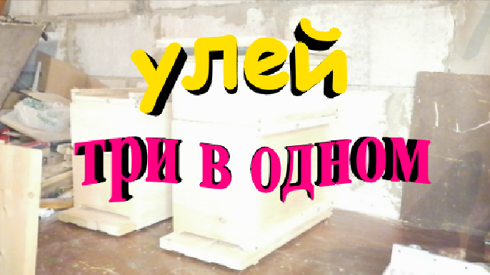 Улей три в одном смотреть онлайн