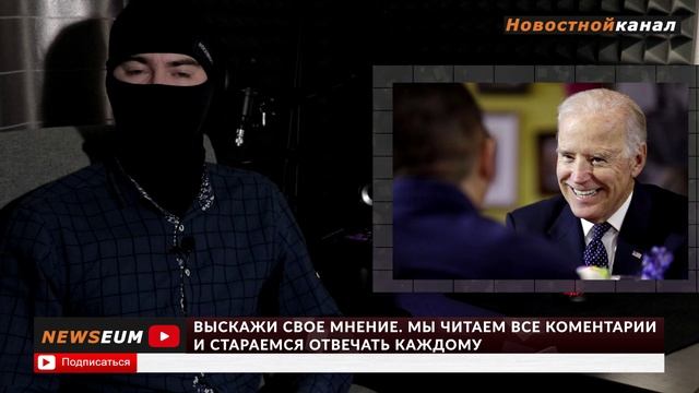 Байден Пообещал Заставить Россию Заплатить за ВСЕ