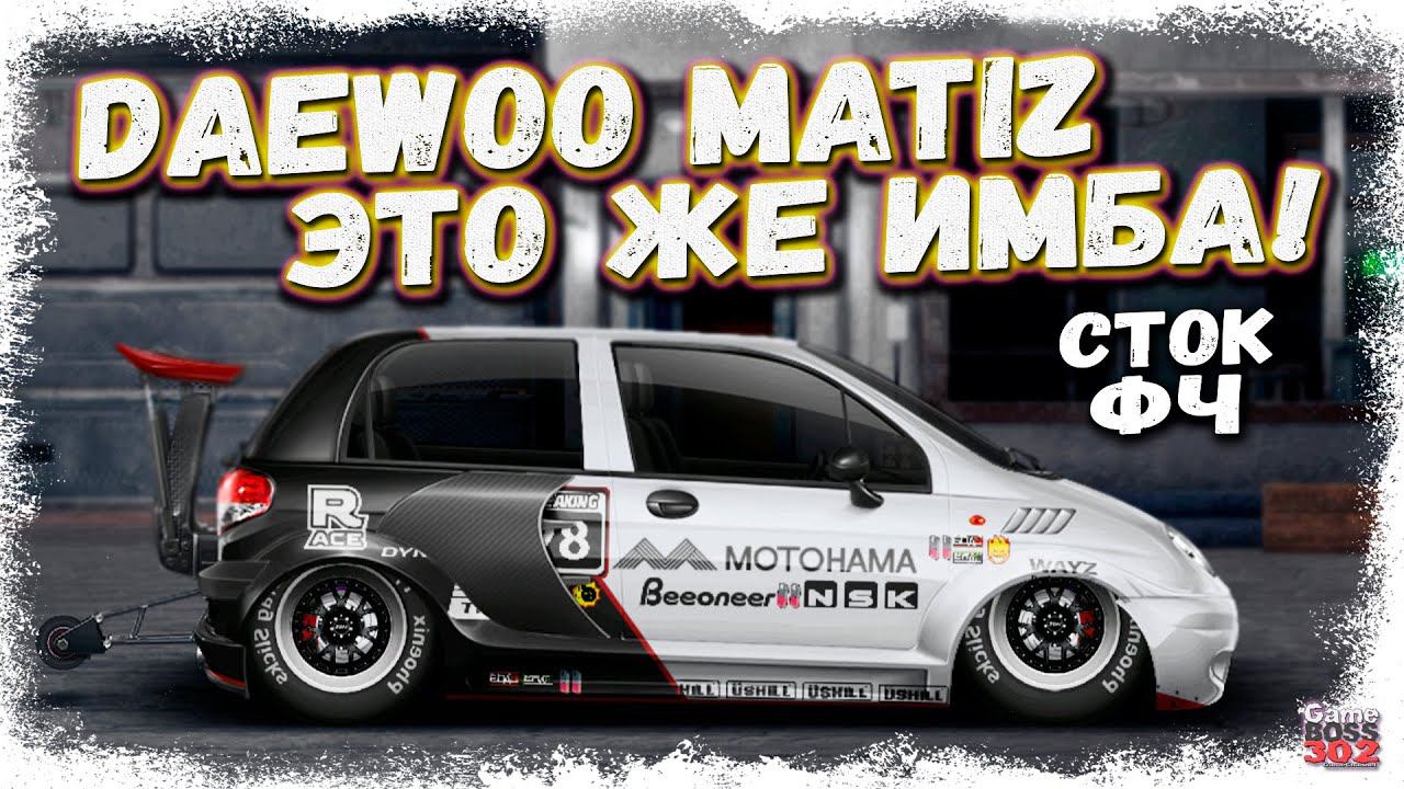 ПОСТРОЙКА НОВОЙ DAEWOO MATIZ В СТОКЕ ФЧ+НАСТРОЙКА | ЭТО ПРОСТО ИМБА | Drag Racing Уличные гонки смотреть онлайн