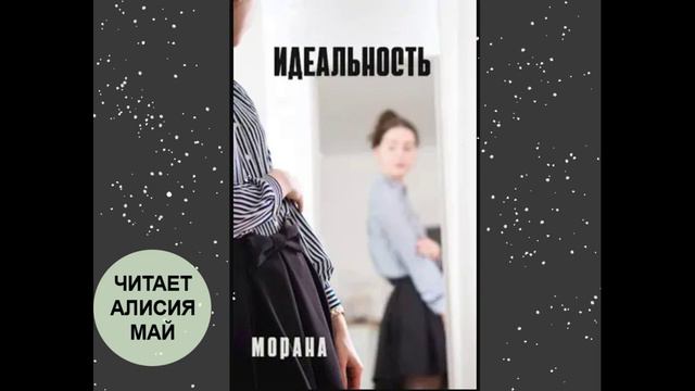 Рассказ "Идеальность". Автор Морана. смотреть онлайн