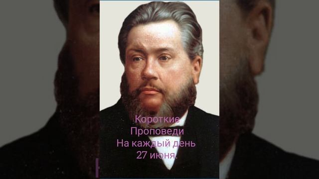 Чарльз Сперджен. Короткие проповеди на каждый день. 27 июня. смотреть онлайн