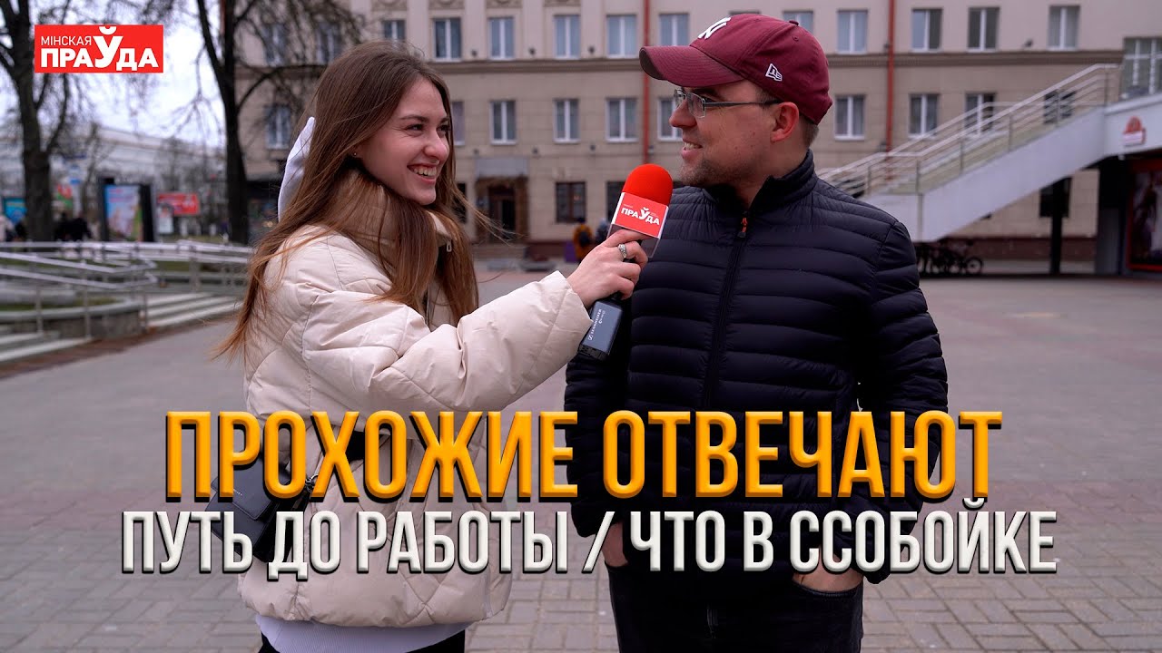 Минчане рассказали сколько добираются до работы и что у них на обед