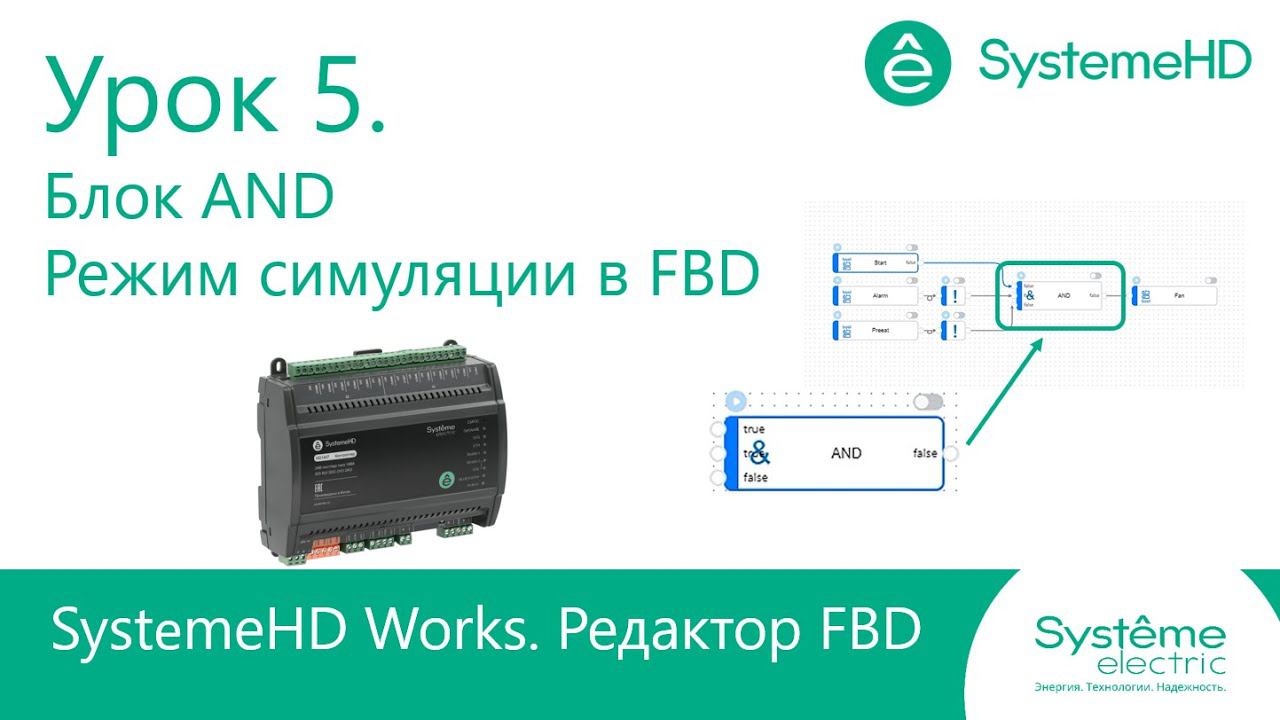 SystemeHD Works FBD. Урок 5. Блок AND и режим симуляции в FBD смотреть онлайн
