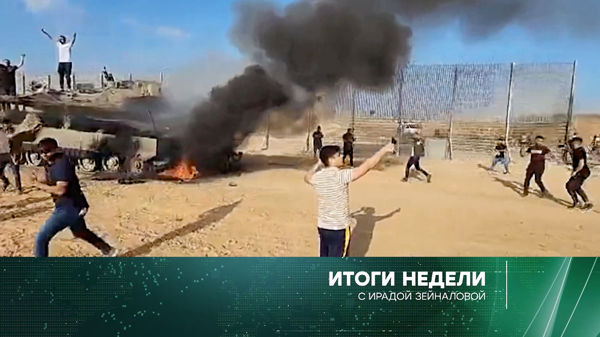 Итоги недели с Ирадой Зейналовой. Выпуск от 8октября 2023года