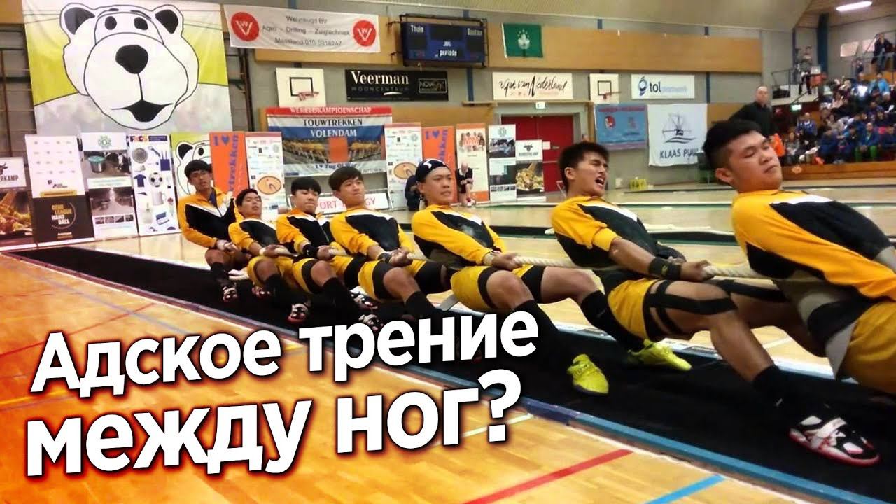 ПЕРЕТЯГИВАНИЕ КАНАТА - ЧЕМПИОНАТ МИРА смотреть онлайн