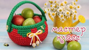 ?Экспресс МК Корзинка Клубничка (крючком)?
