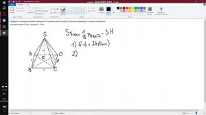 Решение задачи: Найти площадь боковой поверхности правильной четырехугольной пирамиды