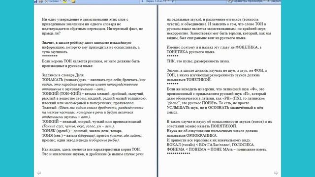 Коренная школа русского языка. Урок 7. Тонетика и понятика смотреть онлайн