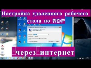 Как настроить удаленный рабочий стол по RDP через интернет