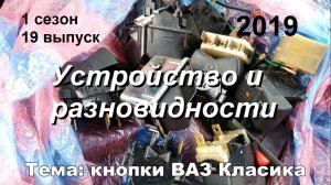 1-19 Кнопки ВАЗ 2101 2102 2103 2104 2105 2106 2107