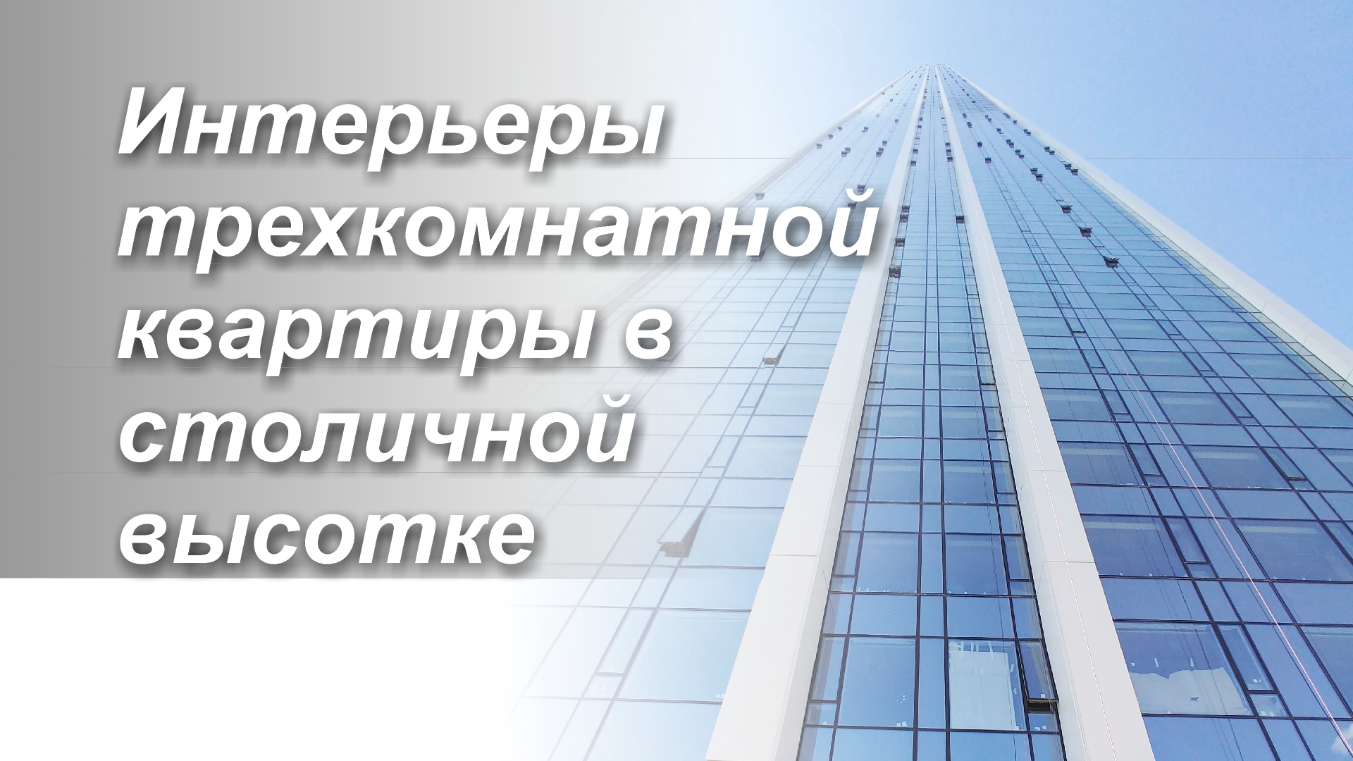 Создание интерьеров трёхкомнатной квартиры площадью 140м2 смотреть онлайн