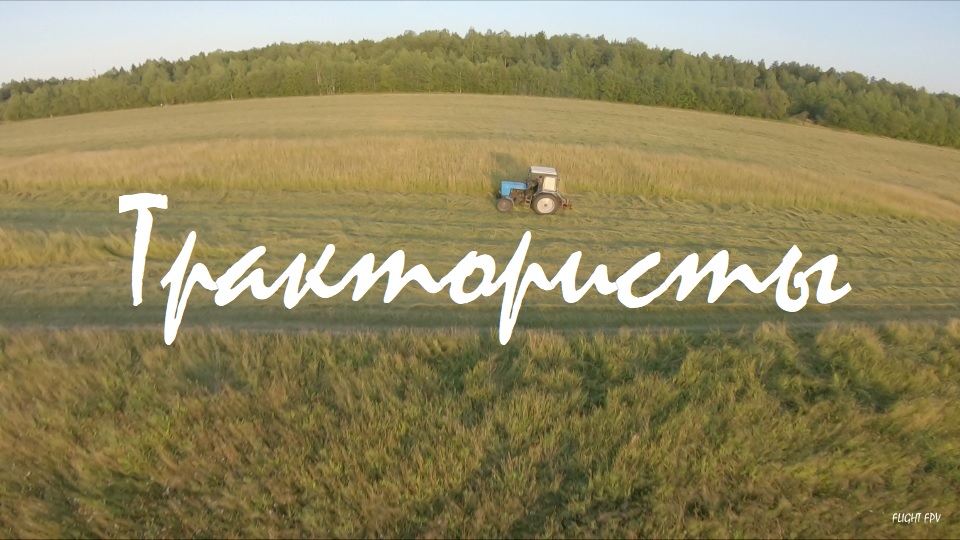 Трактористы