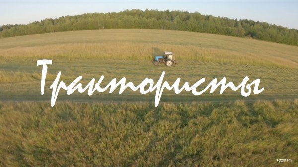 Трактористы