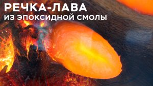 Столешница с речкой-лавой из эпоксидной смолы // Школа Композитов