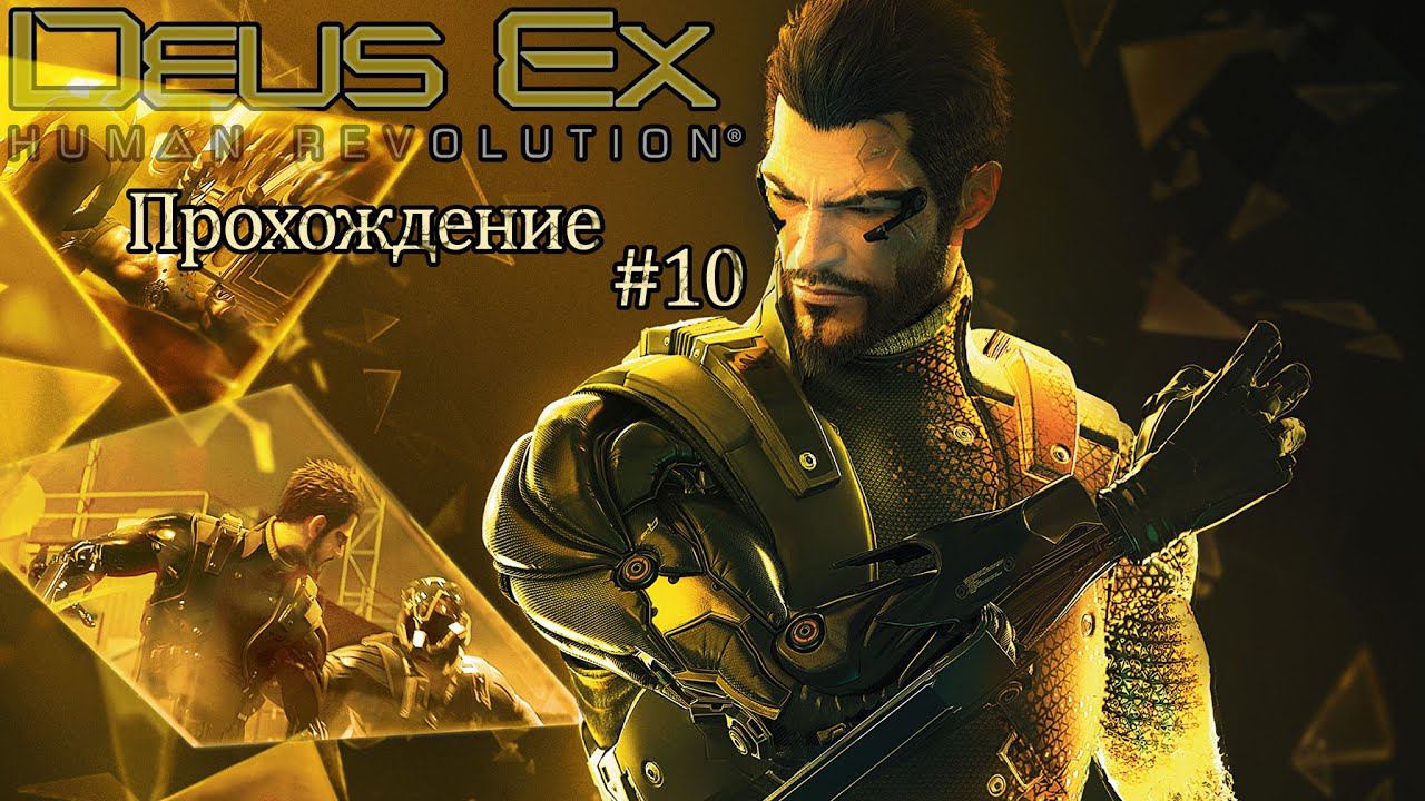 Прохождения Deus Ex: Human Revolution часть 10