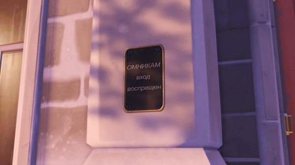 Пасхалки OverWatch на карте КБ Вольской