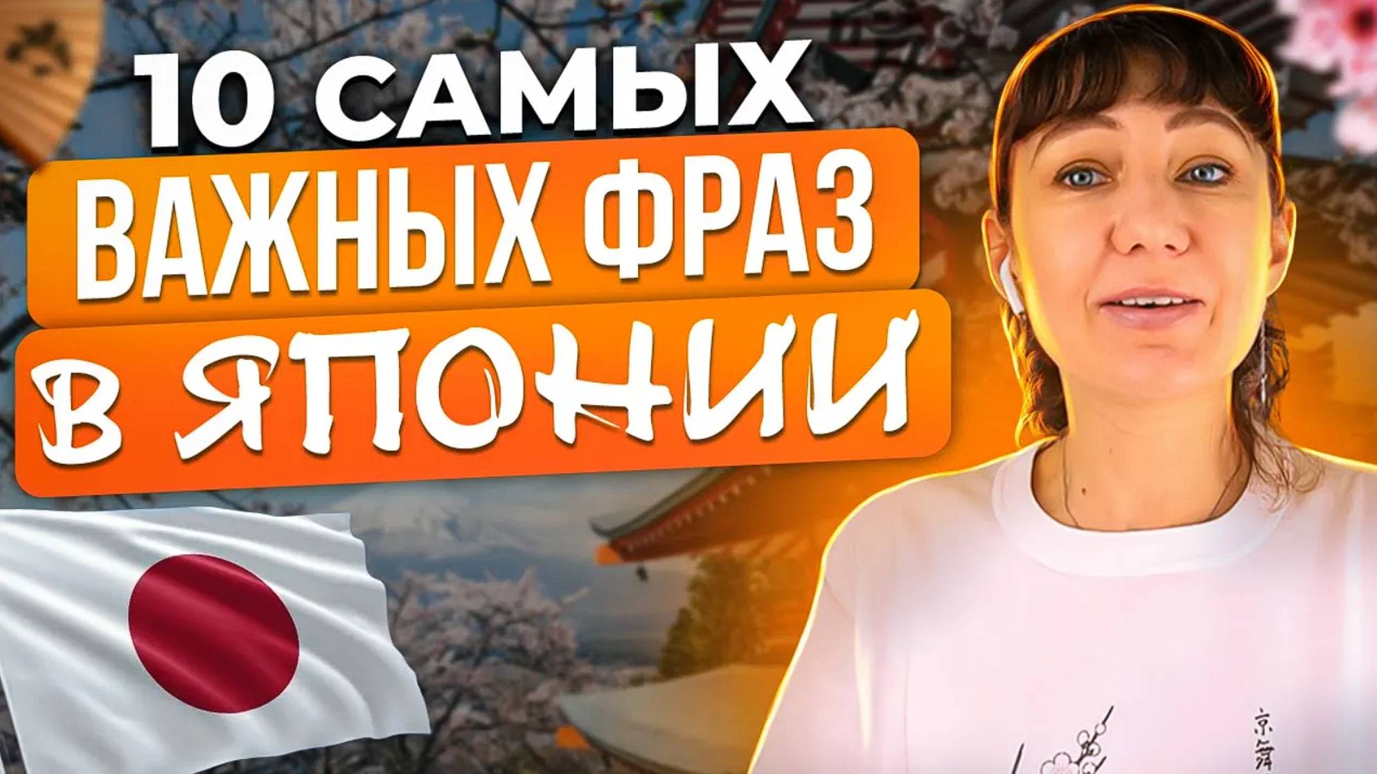 10 фраз для поездки в ЯПОНИЮ. Самые важные фразы для начинающих! Mandarin school смотреть онлайн