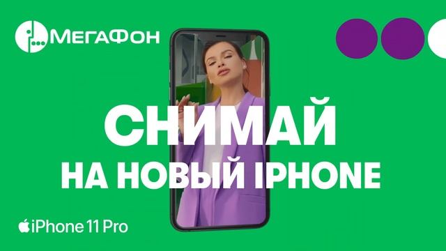 Share девры. Iphone 11 Pro. смотреть онлайн