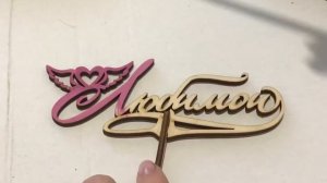 Как покрасить деревянный топпер.