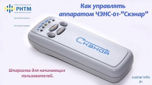 Как управлять ЧЭНС-01-"Скэнар"