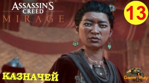 ASSASSIN'S CREED MIRAGE МИРАЖ #13 ? PS5 КАЗНАЧЕЙ. Прохождение на русском.