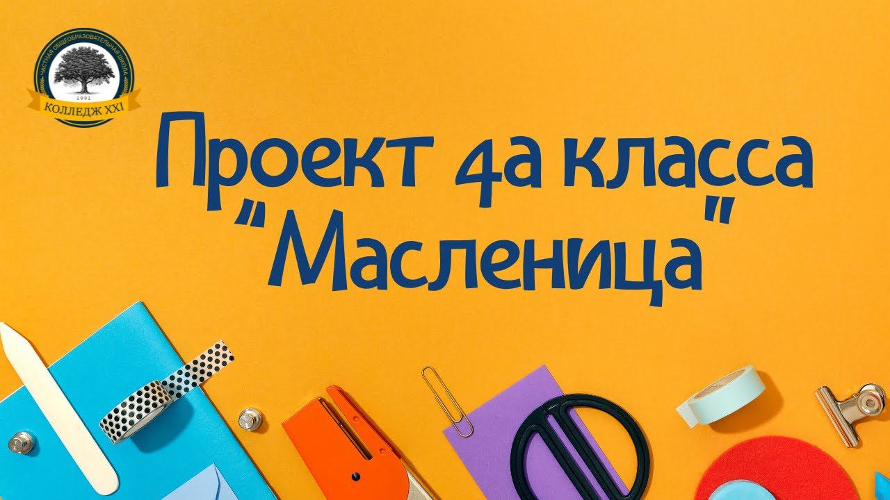 Проект 4а класса "Масленица" смотреть онлайн